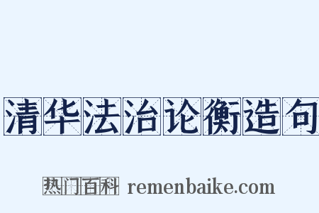 清华法治论衡造句是什么意思的图片